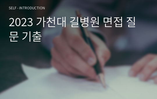 2023 가천대 길병원 면접 질문 기출