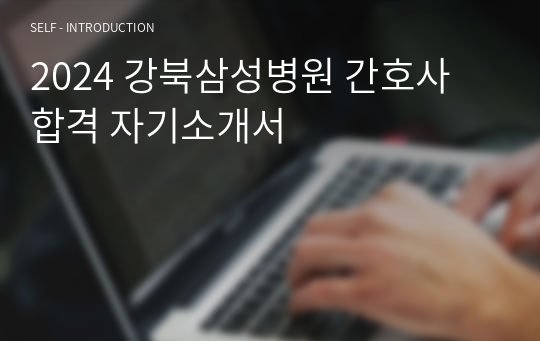 2024 강북삼성병원 간호사 합격 자기소개서