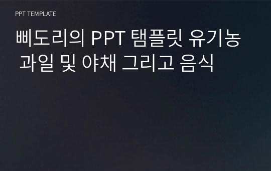 삐도리의 PPT 탬플릿 유기농 과일 및 야채 그리고 음식