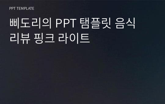 삐도리의 PPT 탬플릿 음식 리뷰 핑크 라이트
