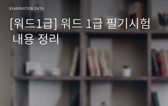 [워드1급] 워드 1급 필기시험 내용 정리