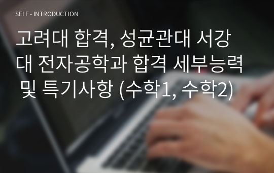 고려대 합격, 성균관대 서강대 전자공학과 합격 세부능력 및 특기사항 (수학1, 수학2)