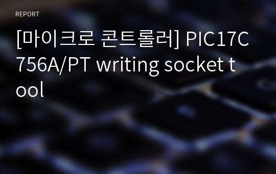 [마이크로 콘트롤러] PIC17C756A/PT writing socket tool