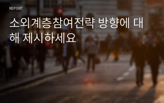 소외계층참여전략 방향에 대해 제시하세요