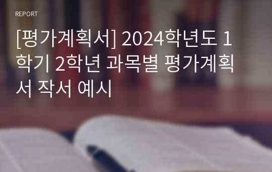 [평가계획서] 2024학년도 1학기 2학년 과목별 평가계획서 작서 예시