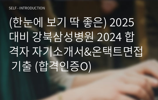 (한눈에 보기 딱 좋은) 2025 대비 강북삼성병원 2024 합격자 자기소개서&amp;온택트면접 기출 (합격인증O)