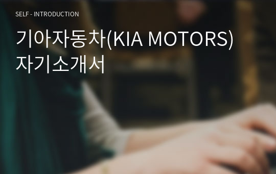 기아자동차(KIA MOTORS) 자기소개서