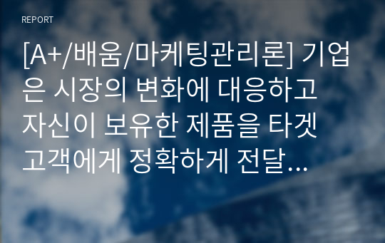 [A+/배움/마케팅관리론] 기업은 시장의 변화에 대응하고 자신이 보유한 제품을 타겟 고객에게 정확하게 전달하기 위하여 여러 가지 변수를 활용하여 고객을 나누고 그들의 특징을 분석하여 접근전략을 수립합니다. 우리주변에서 시장 세분화를 통한 타겟고객의 선정을 통한 성공사례라고 생각되는 제품을 선정하여 이에 대한 전략을 연구해 보시기 바랍니다.