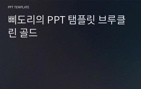 삐도리의 PPT 탬플릿 브루클린 골드