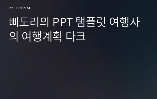 삐도리의 PPT 탬플릿 여행사의 여행계획 다크