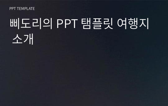 삐도리의 PPT 탬플릿 여행지 소개