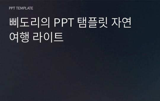 삐도리의 PPT 탬플릿 자연 여행 라이트