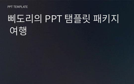 삐도리의 PPT 탬플릿 패키지 여행