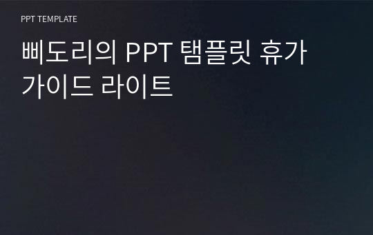 삐도리의 PPT 탬플릿 휴가 가이드 라이트