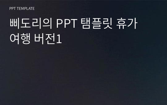 삐도리의 PPT 탬플릿 휴가 여행 버전1