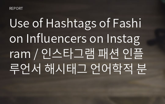 Use of Hashtags of Fashion Influencers on Instagram / 인스타그램 패션 인플루언서 해시태그 언어학적 분석