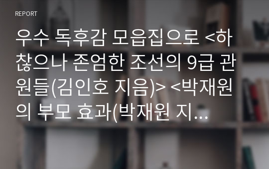 우수 독후감 모읍집으로 &lt;하찮으나 존엄한 조선의 9급 관원들(김인호 지음)&gt; &lt;박재원의 부모 효과(박재원 지음)&gt; &lt;받아들임 지금, 이 순간 있는 그대로(타라 브랙 지음)&gt; 이렇게 세 편이 실려 있습니다.