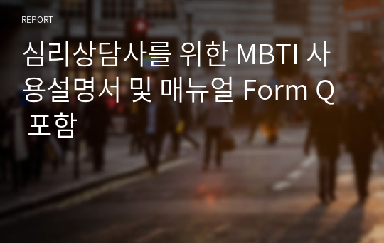 심리상담사를 위한 MBTI 사용설명서 및 매뉴얼 Form Q 포함