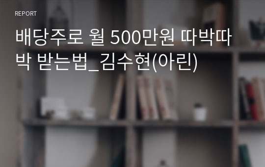 배당주로 월 500만원 따박따박 받는법_김수현(아린)