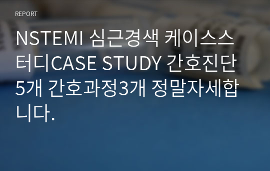 NSTEMI 심근경색 케이스스터디CASE STUDY 간호진단5개 간호과정3개 정말자세합니다.