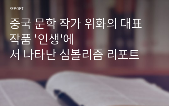 중국 문학 작가 위화의 대표작품 &#039;인생&#039;에서 나타난 심볼리즘 리포트