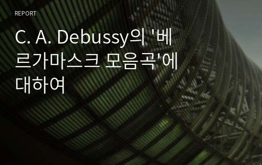 C. A. Debussy의 &#039;베르가마스크 모음곡&#039;에 대하여