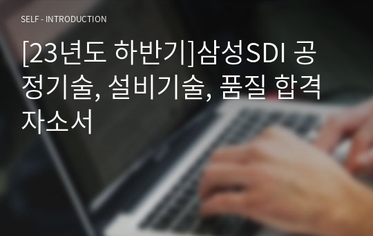 [23년도 하반기]삼성SDI 공정기술, 설비기술, 품질 합격자소서