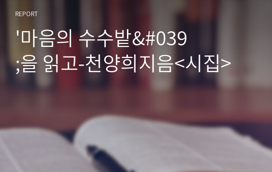 &#039;마음의 수수밭&#039;을 읽고-천양희지음&lt;시집&gt;