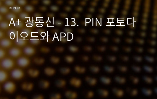 A+ 광통신 - 13.  PIN 포토다이오드와 APD