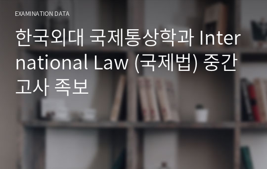 한국외대 국제통상학과 International Law (국제법) 중간고사 족보