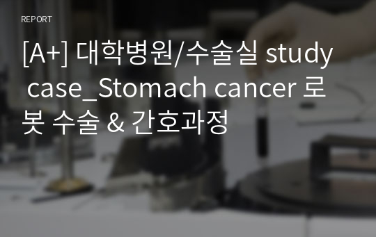 [A+] 대학병원/수술실 study case_Stomach cancer 로봇 수술 &amp; 간호과정