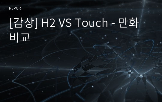 [감상] H2 VS Touch - 만화비교