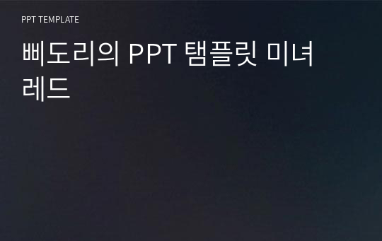 삐도리의 PPT 탬플릿 미녀 레드