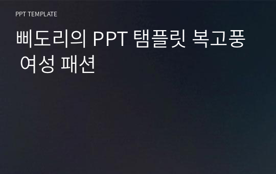 삐도리의 PPT 탬플릿 복고풍 여성 패션