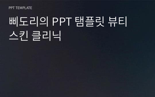 삐도리의 PPT 탬플릿 뷰티 스킨 클리닉