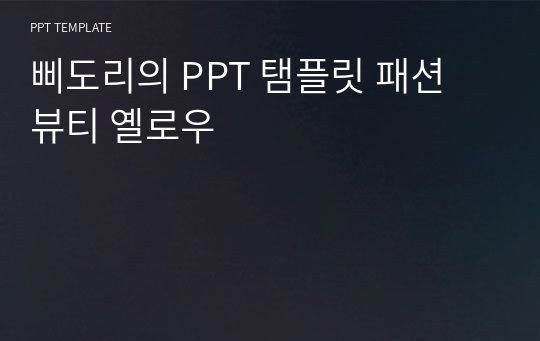 삐도리의 PPT 탬플릿 패션 뷰티 옐로우