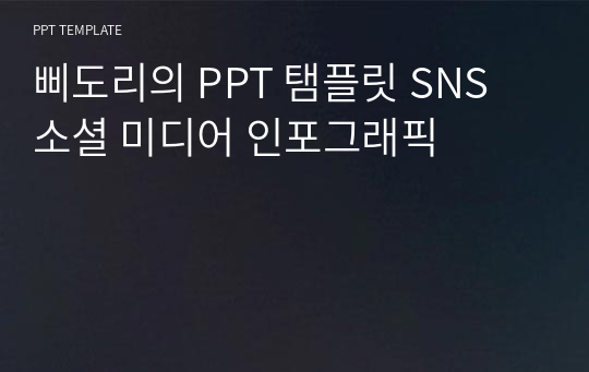 삐도리의 PPT 탬플릿 SNS 소셜 미디어 인포그래픽