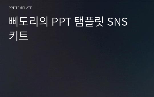 삐도리의 PPT 탬플릿 SNS 키트