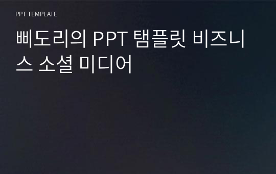 삐도리의 PPT 탬플릿 비즈니스 소셜 미디어