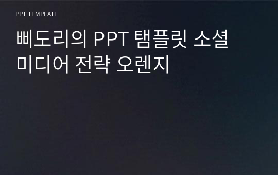 삐도리의 PPT 탬플릿 소셜 미디어 전략 오렌지