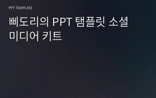 삐도리의 PPT 탬플릿 소셜 미디어 키트