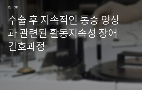 수술 후 지속적인 통증 양상과 관련된 활동지속성 장애 간호과정