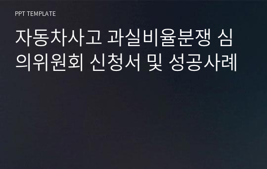 자동차사고 과실비율분쟁 심의위원회 신청서 및 성공사례