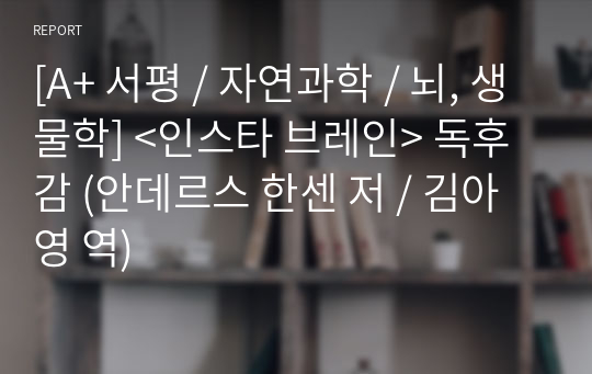 [A+ 서평 / 자연과학 / 뇌, 생물학] &lt;인스타 브레인&gt; 독후감 (안데르스 한센 저 / 김아영 역)