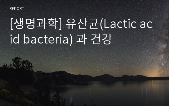 [생명과학] 유산균(Lactic acid bacteria) 과 건강
