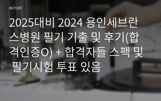 2025대비 2024 용인세브란스병원 필기 기출 및 후기(합격인증O) + 합격자들 스펙 및 필기시험 투표 있음