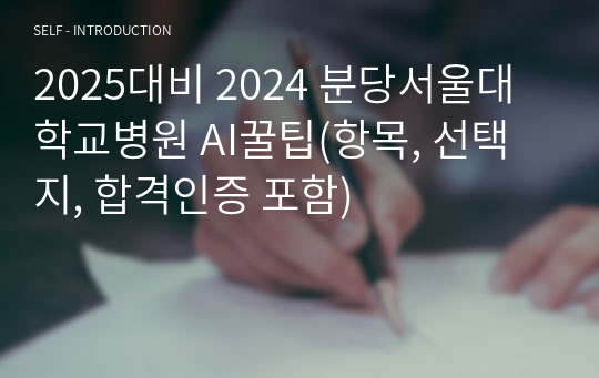 2025대비 2024 분당서울대학교병원 AI꿀팁(항목, 선택지, 합격인증 포함)