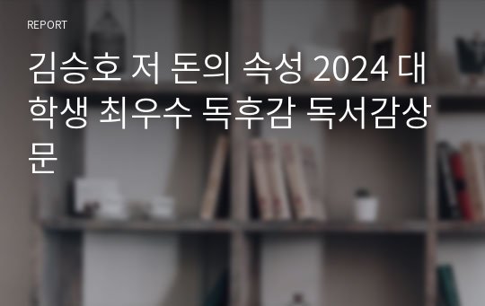 김승호 저 돈의 속성 2024 대학생 최우수 독후감 독서감상문