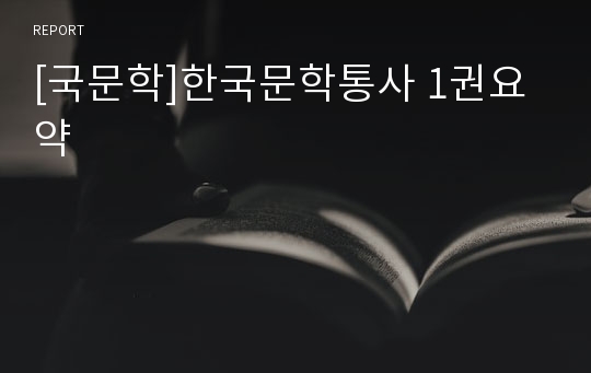 [국문학]한국문학통사 1권요약