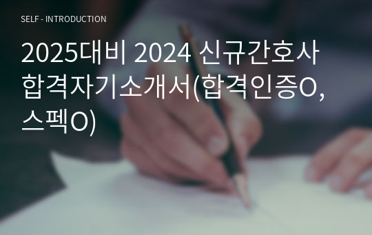 2025대비 2024 가천길병원 신규간호사  합격자기소개서(합격인증O, 스펙O)